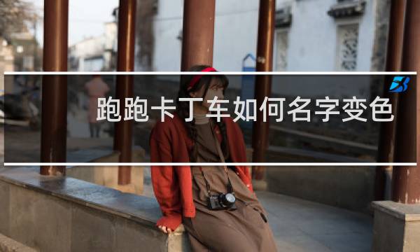 跑跑卡丁车如何名字变色