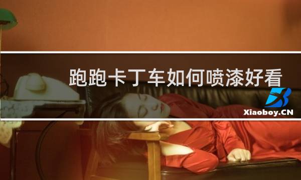 跑跑卡丁车如何喷漆好看