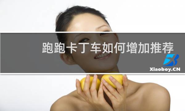 跑跑卡丁车如何增加推荐