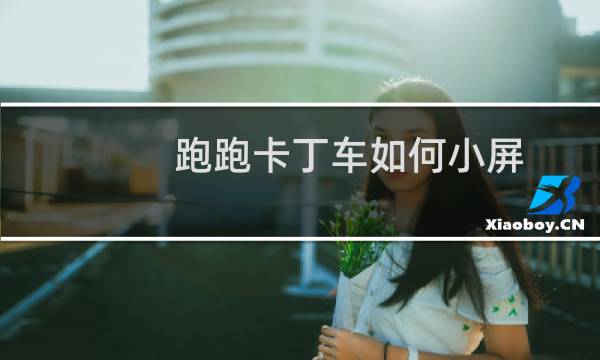 跑跑卡丁车如何小屏