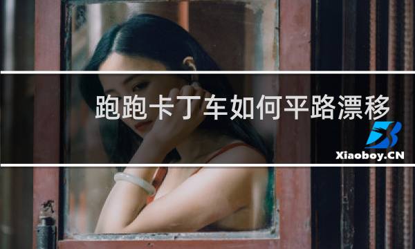 跑跑卡丁车如何平路漂移