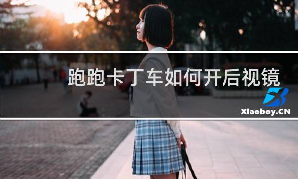 跑跑卡丁车如何开后视镜