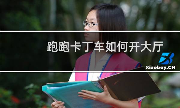 跑跑卡丁车如何开大厅