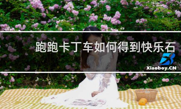 跑跑卡丁车如何得到快乐石