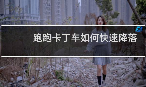 跑跑卡丁车如何快速降落