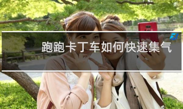 跑跑卡丁车如何快速集气