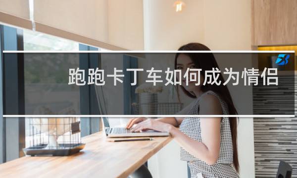 跑跑卡丁车如何成为情侣