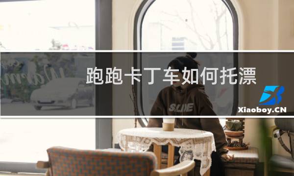 跑跑卡丁车如何托漂