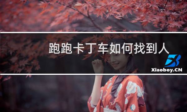 跑跑卡丁车如何找到人