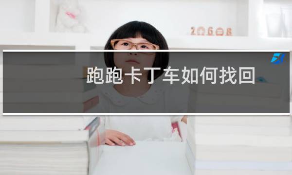 跑跑卡丁车如何找回