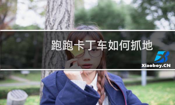 跑跑卡丁车如何抓地