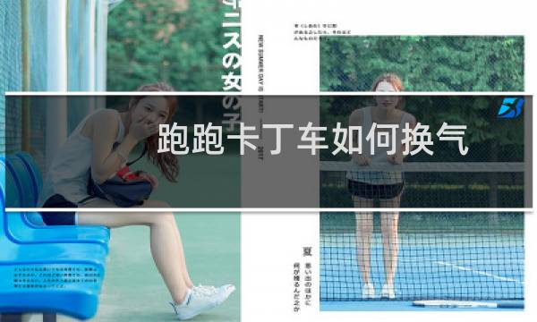 跑跑卡丁车如何换气