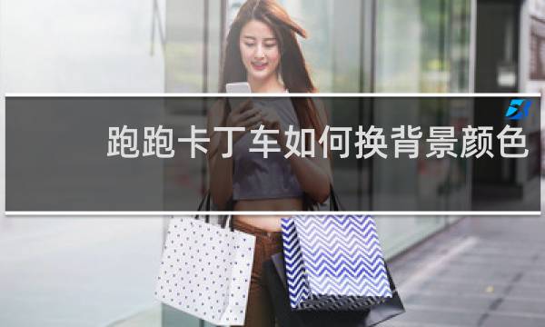 跑跑卡丁车如何换背景颜色