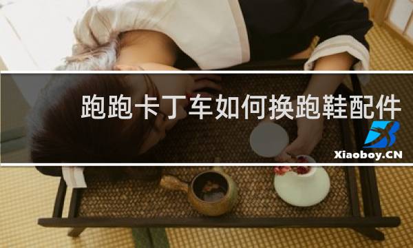 跑跑卡丁车如何换跑鞋配件