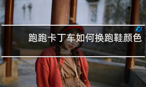 跑跑卡丁车如何换跑鞋颜色