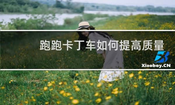 跑跑卡丁车如何提高质量