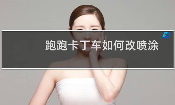 跑跑卡丁车如何改喷涂