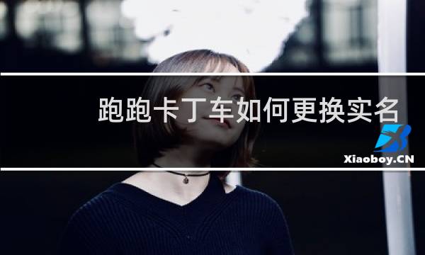 跑跑卡丁车如何更换实名