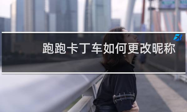 跑跑卡丁车如何更改昵称