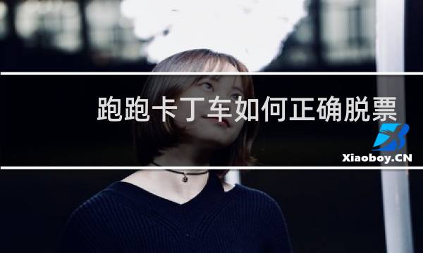 跑跑卡丁车如何正确脱票