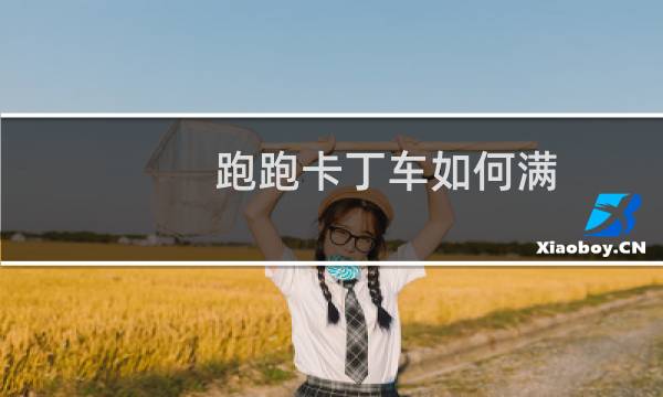 跑跑卡丁车如何满