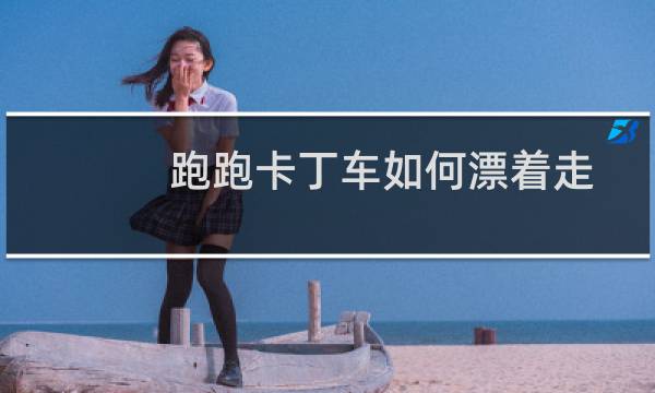跑跑卡丁车如何漂着走