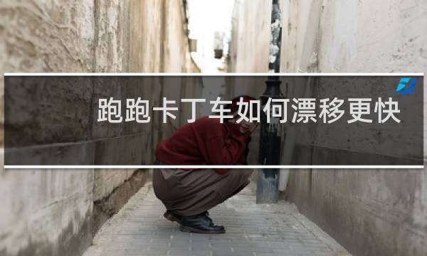 跑跑卡丁车如何漂移更快