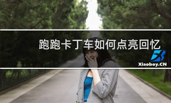 跑跑卡丁车如何点亮回忆