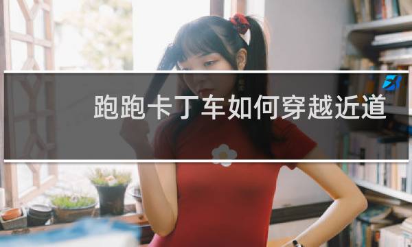 跑跑卡丁车如何穿越近道