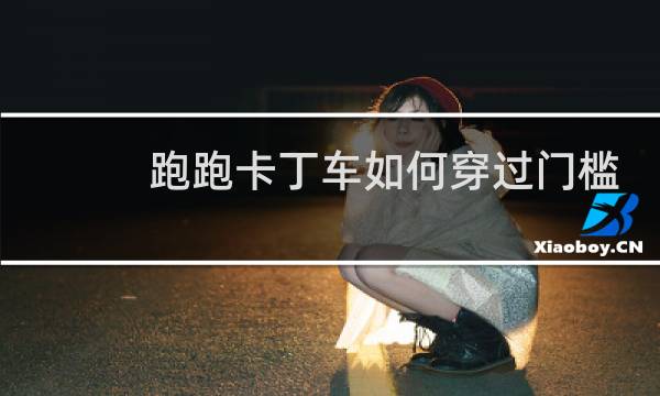 跑跑卡丁车如何穿过门槛
