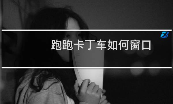 跑跑卡丁车如何窗口