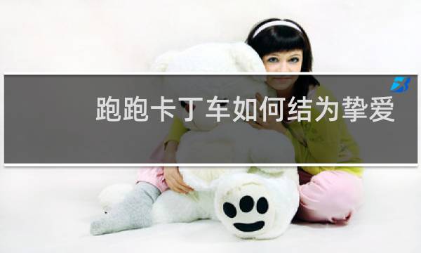 跑跑卡丁车如何结为挚爱