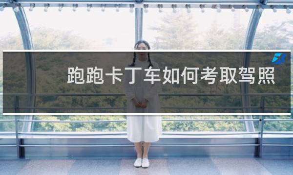 跑跑卡丁车如何考取驾照