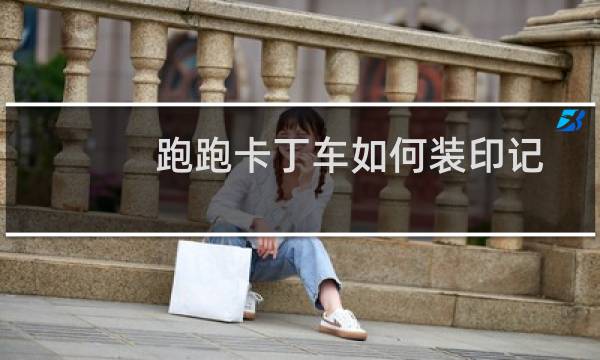 跑跑卡丁车如何装印记