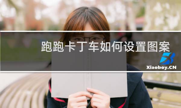 跑跑卡丁车如何设置图案