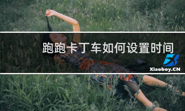 跑跑卡丁车如何设置时间