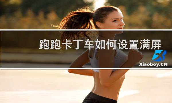 跑跑卡丁车如何设置满屏