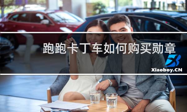 跑跑卡丁车如何购买勋章