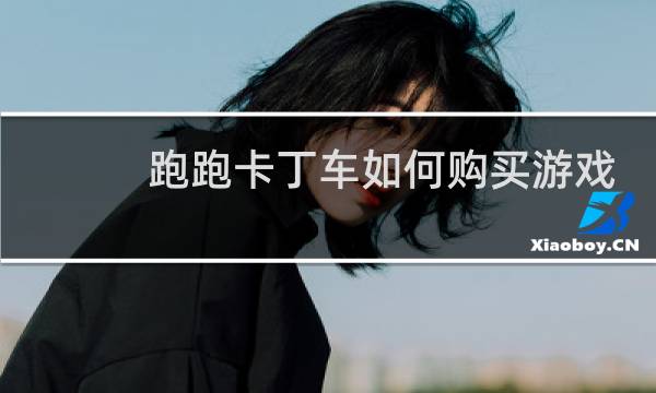 跑跑卡丁车如何购买游戏