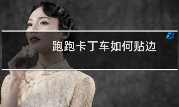 跑跑卡丁车如何贴边