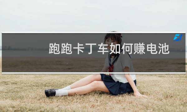 跑跑卡丁车如何赚电池