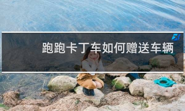 跑跑卡丁车如何赠送车辆