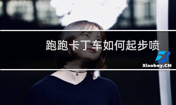 跑跑卡丁车如何起步喷