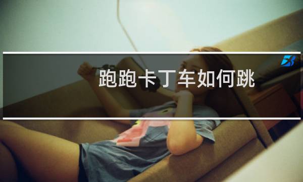 跑跑卡丁车如何跳