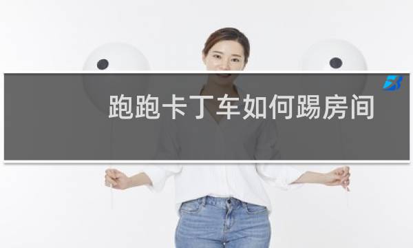 跑跑卡丁车如何踢房间