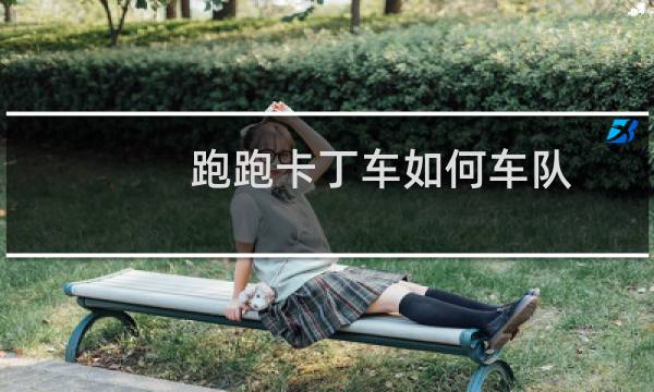 跑跑卡丁车如何车队