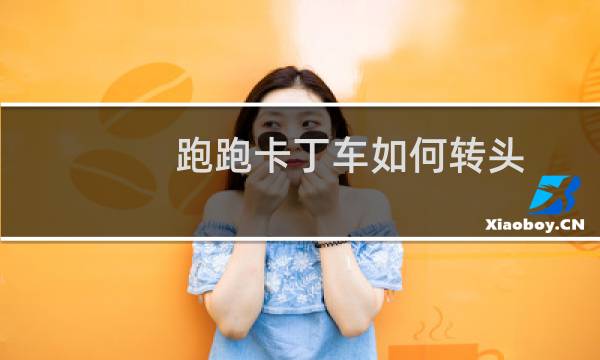 跑跑卡丁车如何转头