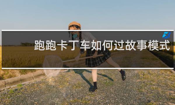 跑跑卡丁车如何过故事模式