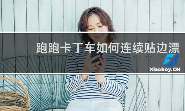 跑跑卡丁车如何连续贴边漂