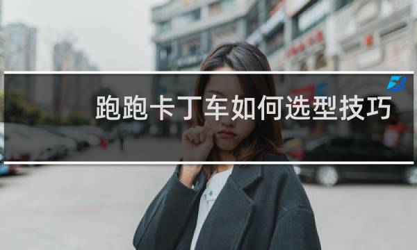 跑跑卡丁车如何选型技巧